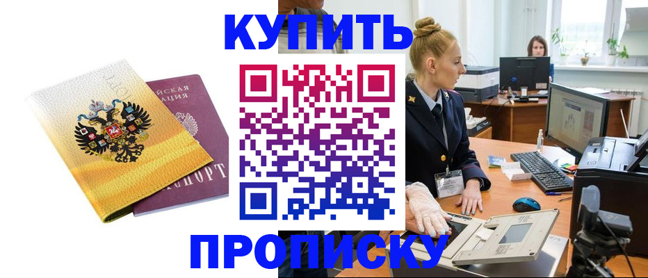 купить прописку в Юже