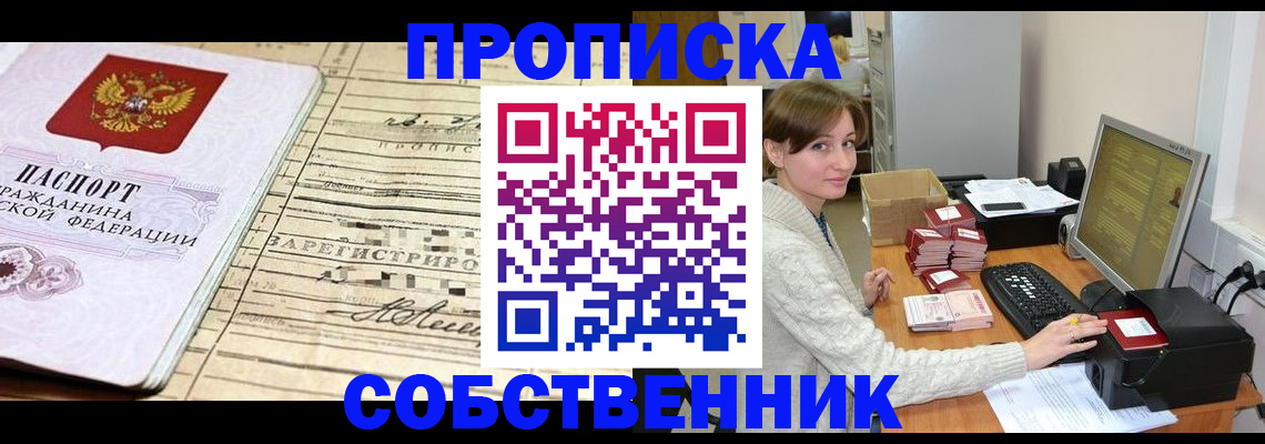 временная регистрация собственник в Юже